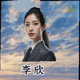 李欣