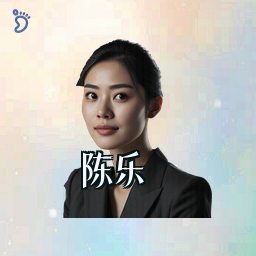 陈乐