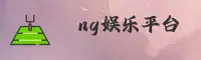 NG娱乐官网 | NG娱乐APP下载 | ng娱乐入口