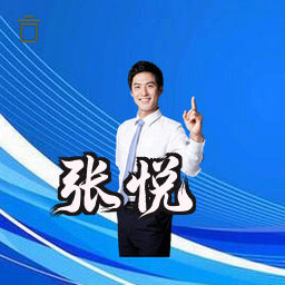 张悦